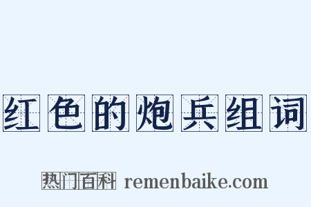 红色的炮兵组词是什么意思的图片